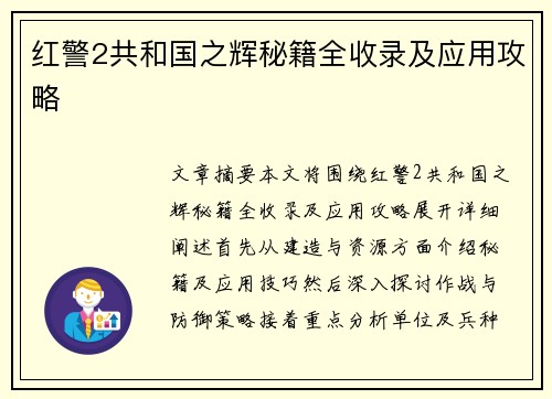 红警2共和国之辉秘籍全收录及应用攻略 红警2共和国之辉秘籍全收录及应用攻略