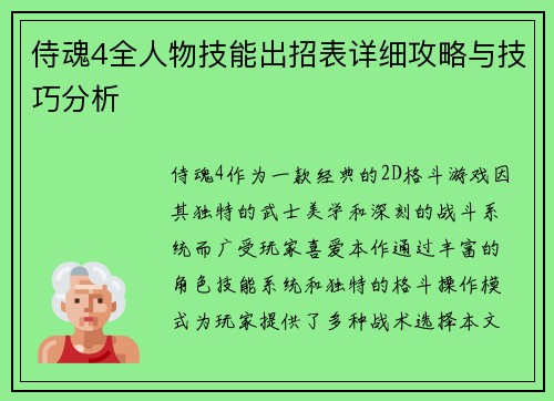 侍魂4全人物技能出招表详细攻略与技巧分析 侍魂4全人物技能出招表详细攻略与技巧分析