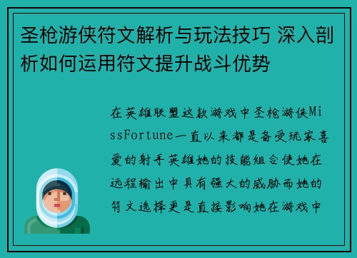 圣枪游侠符文解析与玩法技巧 深入剖析如何运用符文提升战斗优势 圣枪游侠符文解析与玩法技巧 深入剖析如何运用符文提升战斗优势