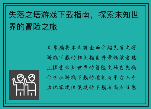 失落之塔游戏下载指南，探索未知世界的冒险之旅