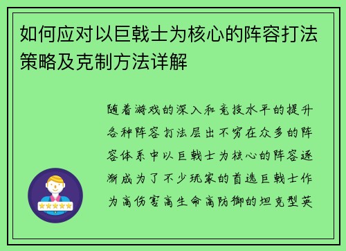 如何应对以巨戟士为核心的阵容打法策略及克制方法详解