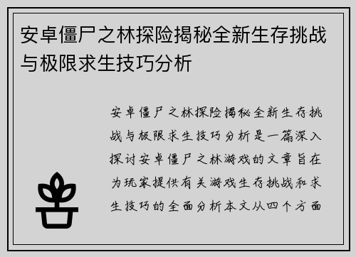 安卓僵尸之林探险揭秘全新生存挑战与极限求生技巧分析 安卓僵尸之林探险揭秘全新生存挑战与极限求生技巧分析