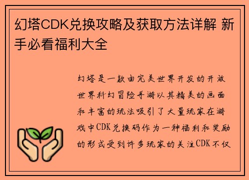 幻塔CDK兑换攻略及获取方法详解 新手必看福利大全 幻塔CDK兑换攻略及获取方法详解 新手必看福利大全